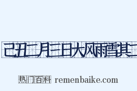 己丑二月三日大风雨雪其二是什么意思的图片